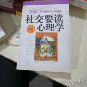 社交要读心理学大全集