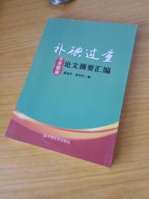 补碘过重有害健康论文摘要汇编