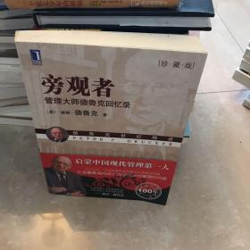 旁观者：管理大师德鲁克回忆录