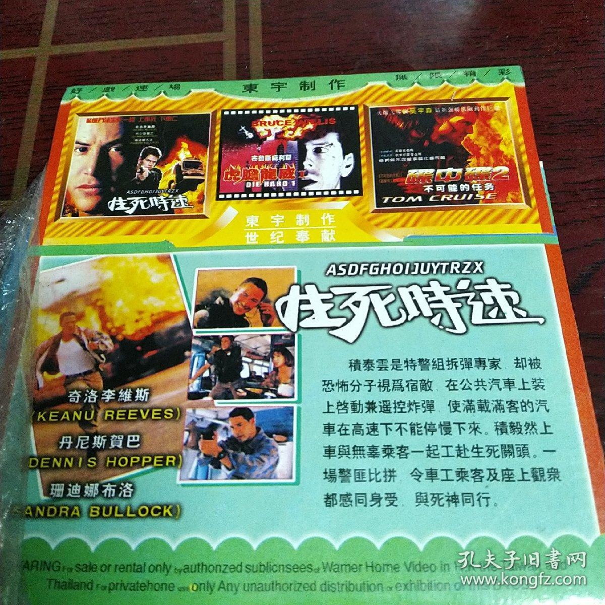 生死时速，单碟