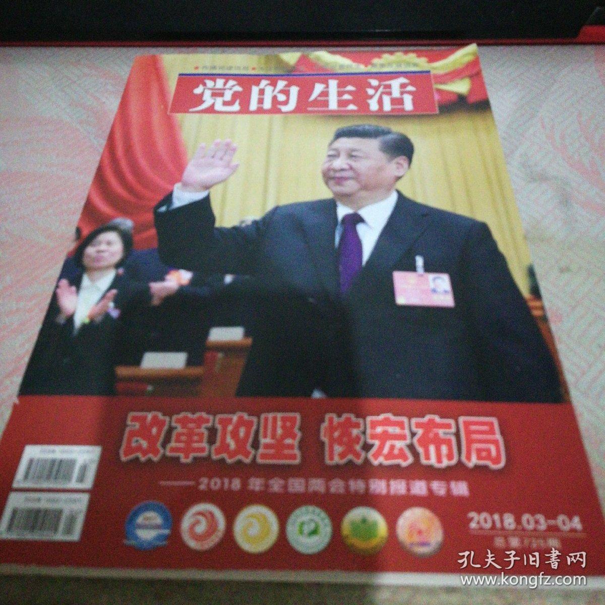 党的生活2018.3-4期