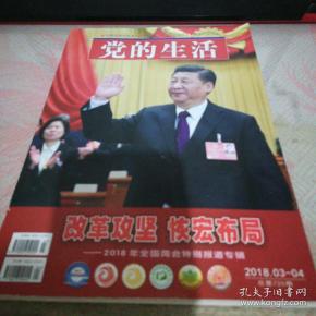 党的生活2018.3-4期