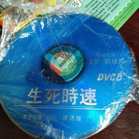 生死时速，单碟