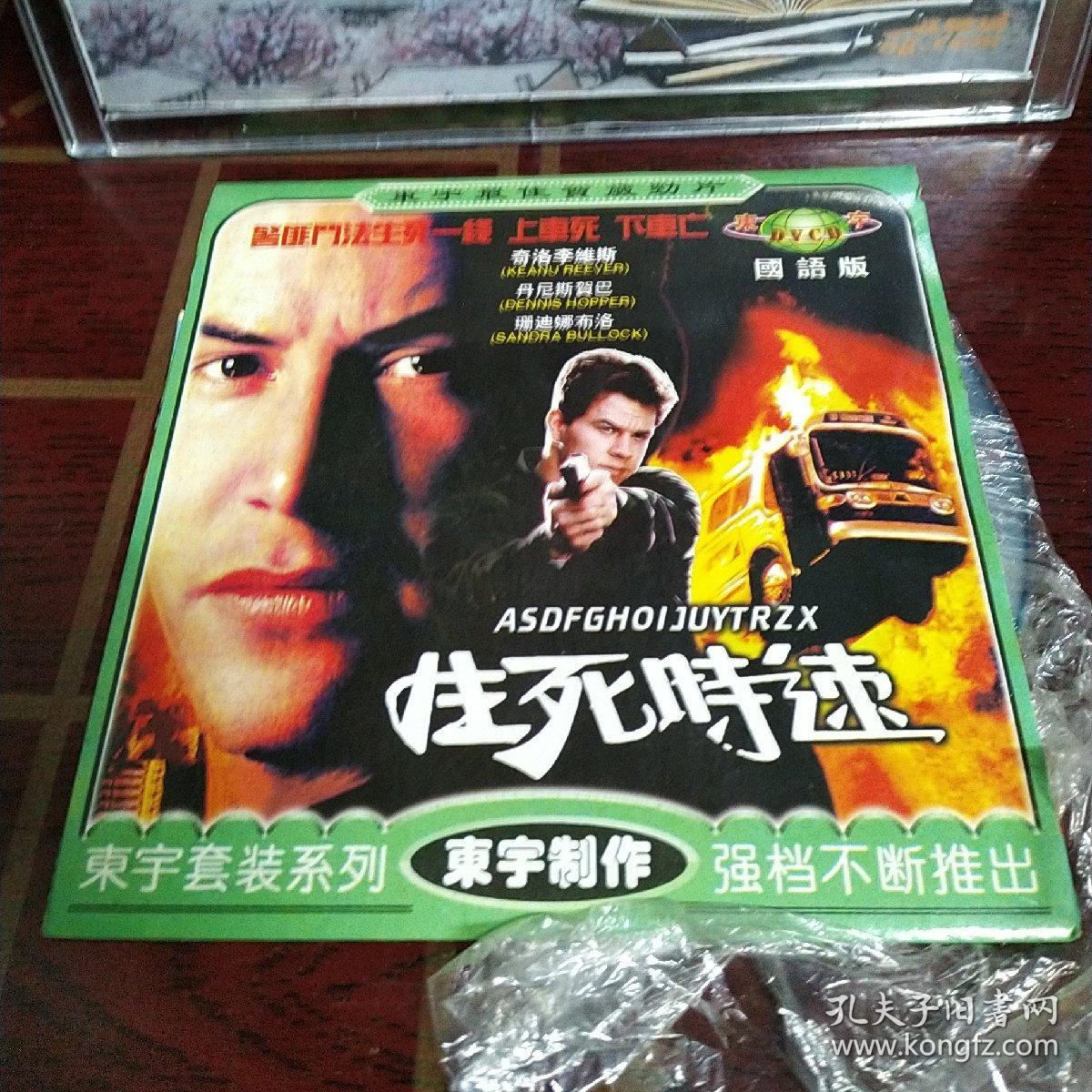 生死时速，单碟