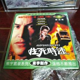 生死时速，单碟