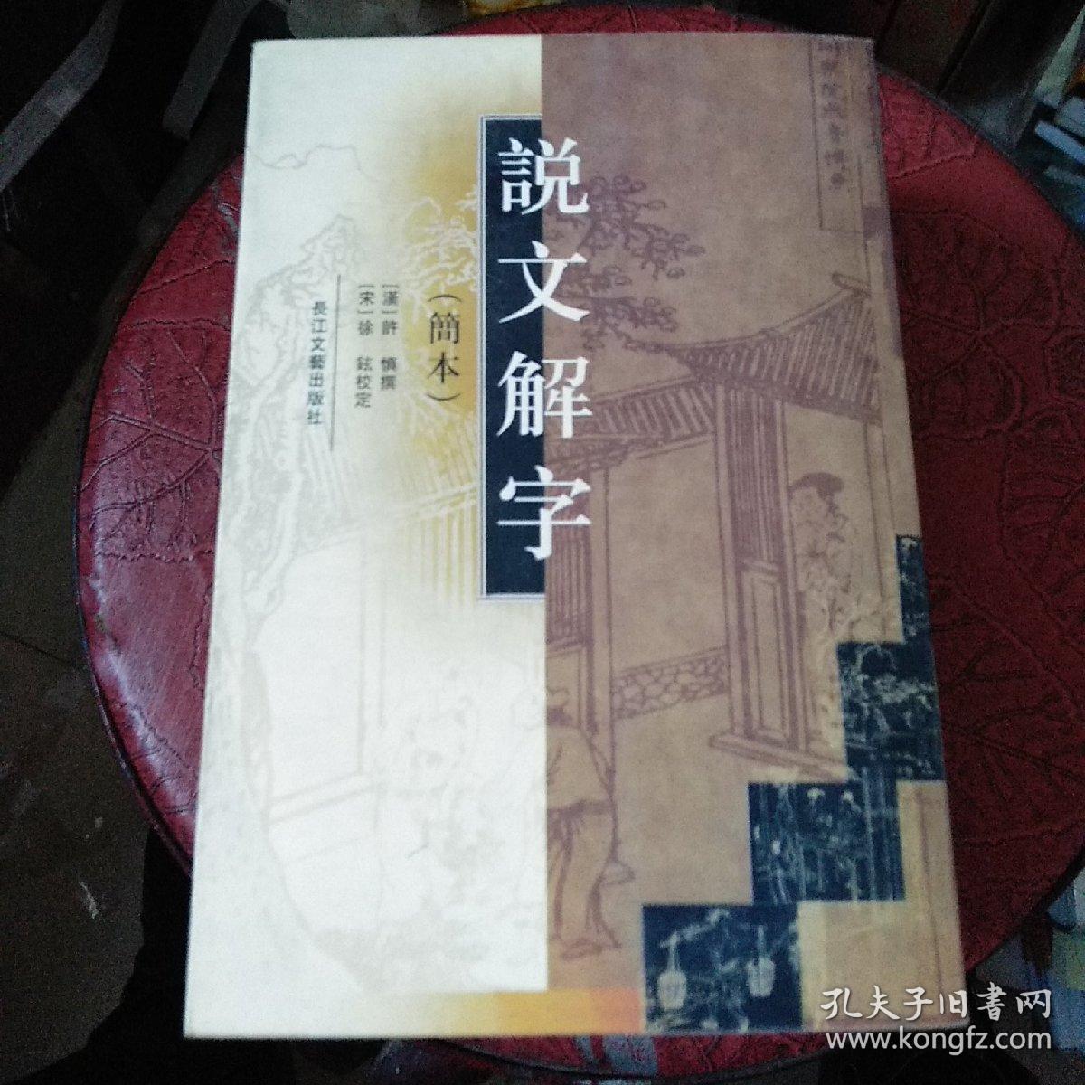 说文解字  简编本