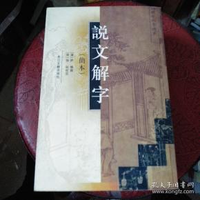 说文解字  简编本
