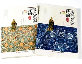 唐代名家诗词赏析+宋代名家诗词赏析二册