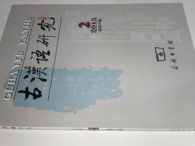 古汉语研究 2015年第2期。《大正藏》疑难字考释（二）。宝卷俗字札记。中古译经中的“未曾有”及其流传。关于“五七”、“三五七”概数用法的补说。概念范畴的动态识解及其历时演变。“去典故化”与典故词的意义演变。从姓名单双音节选择看上古韵律类型的转变。请托义“浼”读音考。《碛砂藏》随函音义所见宋元语音。也谈《切韵》唇音字的开合口。上古汉语状语位置对形容词的选择。《诗经》“中.名”结构存在与消失的原因