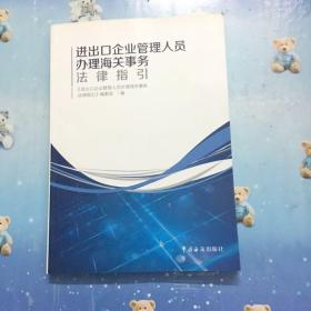 进出口企业管理人员办理海关事务法律指引