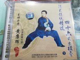 陈式传统精选四十六式太极拳 下  主讲示范 北京体育大学 黄康辉  北京电视艺术中心音像出版社出版  全新 十品未开封