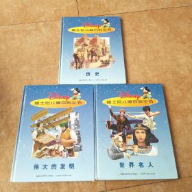 迪斯尼儿童百科全书：伟大的发明：世界名人：历史（3本合售