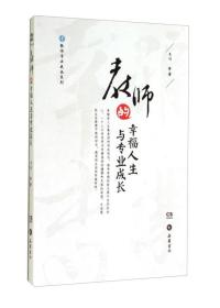 教师专业成长系列：教师的幸福人生与专业成长