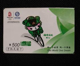 中国移动充值卡“奥运项目”，500面值
CM-JMCZ-2006-1（5-5）