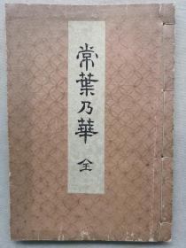 【孔网孤本】和刻本《常叶乃华》16开线装一册全！日本插花、花道、生花、盛花 珂罗版图片。尺寸：24厘米*17厘米*1厘米