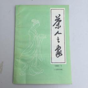 茶人之家：1989 年1