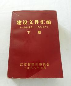 建设文件汇编[一九九五一一九九七一]下册