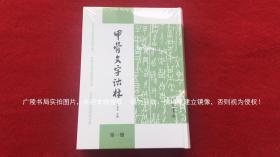 《甲骨文字诂林》（全四册）16开.精装.繁体竖排.中华书局.定价：1996年5月第1版，2019年4月北京第5次印刷【原包装外有塑封，套重约10KG，运费另计】