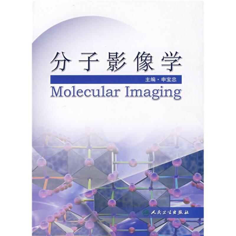 分子影像学