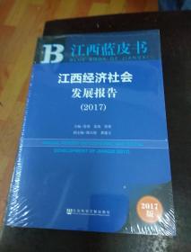 皮书系列·江西蓝皮书：江西经济社会发展报告（2017）