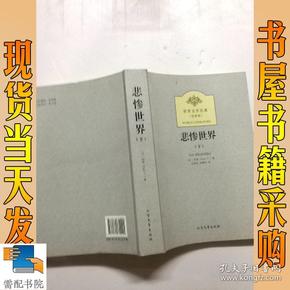 世界文学名著:悲惨世界(全译本)(套装共2册)