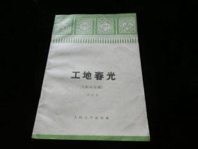 工地春光（獨幕話?。? onerror=