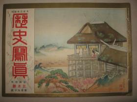 1929年3月《历史写真》排日事件日支交涉 满鲜蒙古游览 朝鲜金刚山