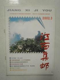 江西集邮2002年第3期