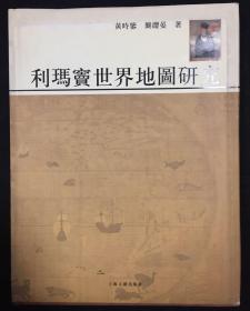 利玛窦世界地图研究【初版初刷 作者签名保真】