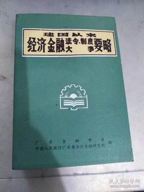 建国以来经济金融法令制度大事要略