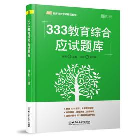 333教育综合应试题库 徐影 北京理工大学9787564097110