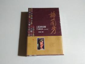2018-梅兰芳艺术日历（全新未开封）