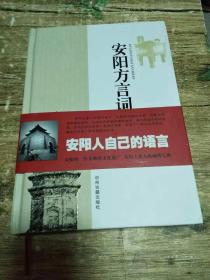 安阳方言词典 精装   一版一印   1.3公斤         书架3