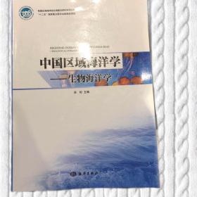 中国区域海洋学：生物海洋学