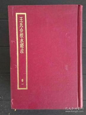 台灣中華書局第一版《王氏合校水經注 》（全套四册）
（此书存放境外，书友下单前请先来信咨询或预约，未经预约而下单，本店不承担发货迟延责任）