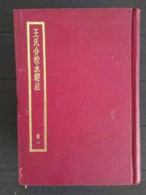 台湾中华书局第一版《王氏合校水经注 》（全套四册）
（此书存放境外，书友下单前请先来信咨询或预约，未经预约而下单，本店不承担发货迟延责任）