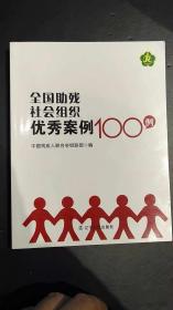 全国助残社会组织优秀案例100例