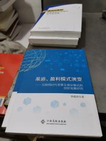 渠道.盈利模式演变——互联网时代零售业商业模式的创新发展研究