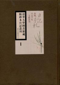 珍稀日记手札文献丛刊：清华大学图书馆藏稿钞本日记丛刊（全24册）