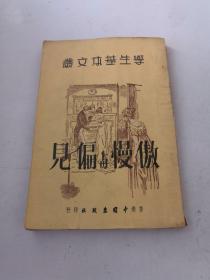 傲慢与偏见-学生基本文丛 1957年 陈万川 慧娜 译