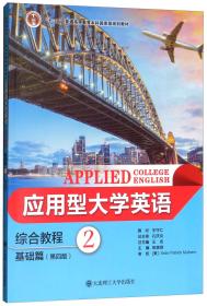 应用型大学英语综合教程（基础篇2第4版）/“十二五”普通高等教育本科国家级规划教材