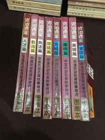 资治通鉴（图画本，1-8册全）