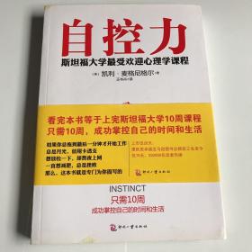 自控力：斯坦福大学最受欢迎心理学课程