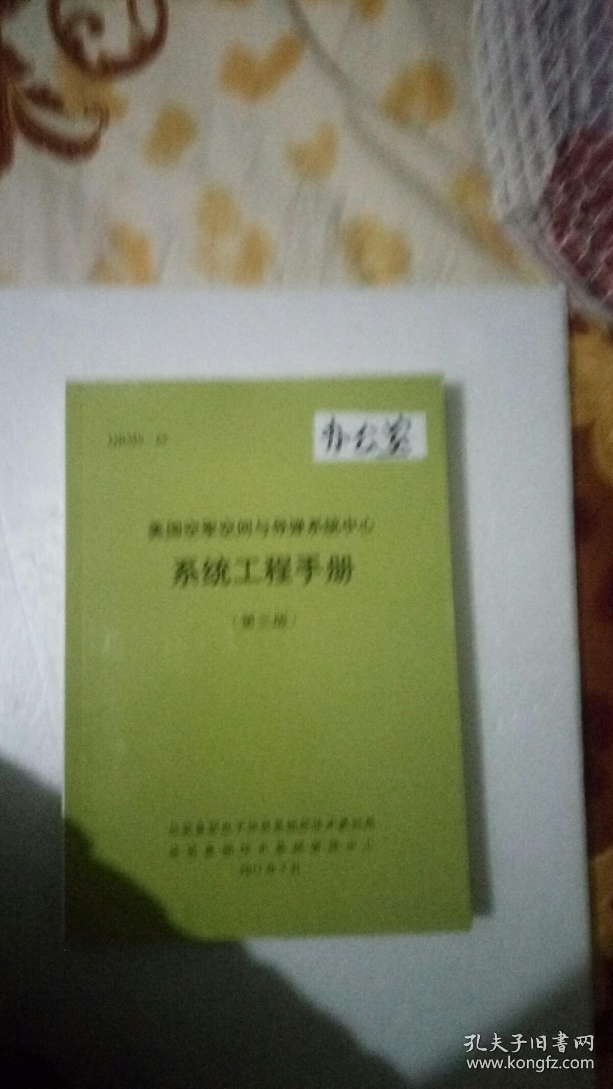 系统工程手册【第三版】平装16开本,九五品