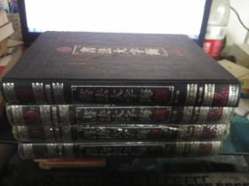 书法大字海（最新修订版 6卷本）精装16开全6册 （缺第4.5卷册）四本合售一版一印