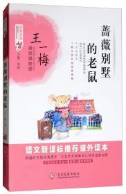 （四色）百年文学梦经典作品集——蔷薇别墅的老鼠