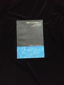 自我中心性与神秘主义：一项人类学研究