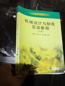 機械設(shè)計與制造實訓教程 上冊