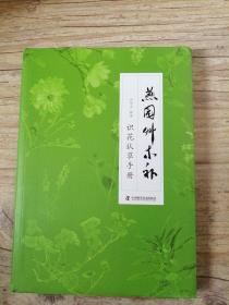 燕园草木补 识花认草手册