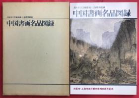紅樓夢圖詠     日本1916年出版   线装    四册   大本      A4尺寸